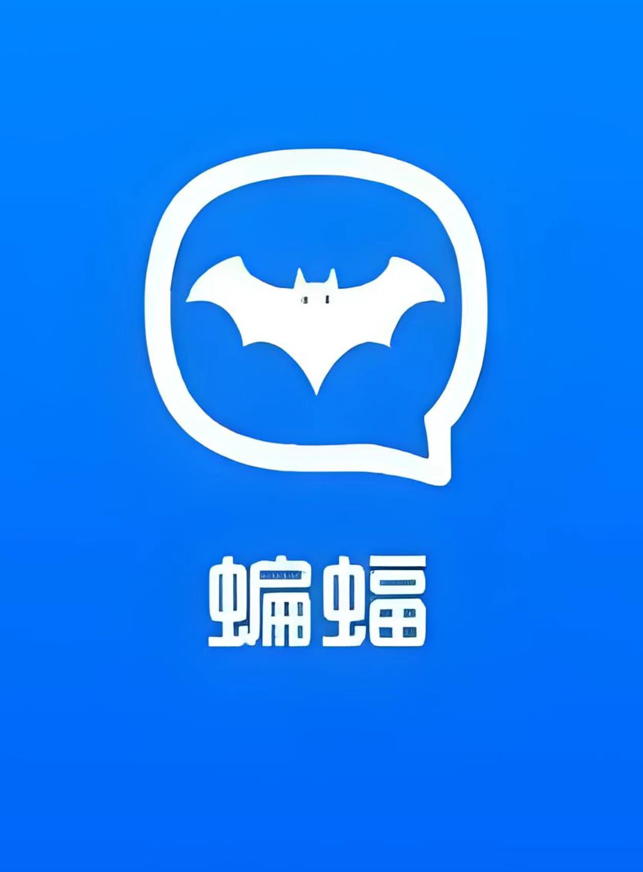 蝙蝠(月号)
